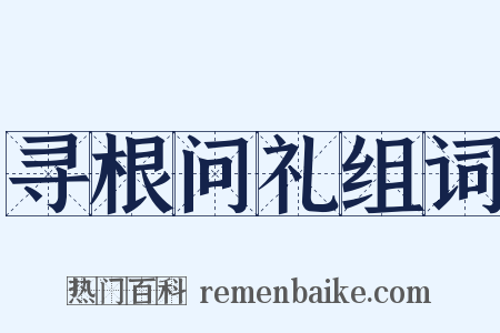 寻根问礼组词是什么意思的图片